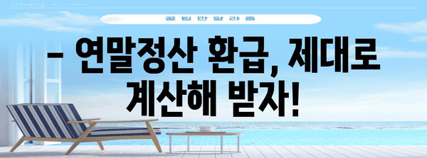 연말정산 후 돌려받는 세금, 놓치지 말고 확인하세요! | 연말정산 환급, 세금 계산, 소득공제