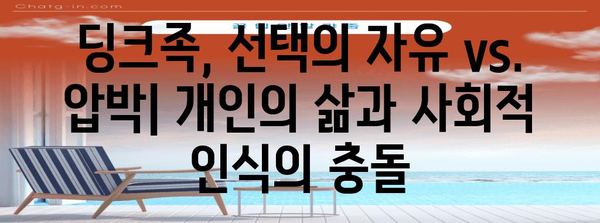 의도치 않은 딩크족의 사회적 변화와 상황적 요인