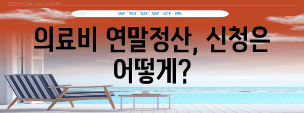 의료비 연말정산 누락, 놓치지 말고 제대로 돌려받자! | 환급, 신청 방법, 주의 사항, 체크리스트