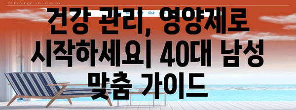 40대 남성 영양제 가이드 | 술과 회식 대처 건강 관리