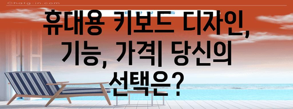 휴대용 키보드 추천 | 블루투스, 무선, 게이밍, 디자인별 가이드