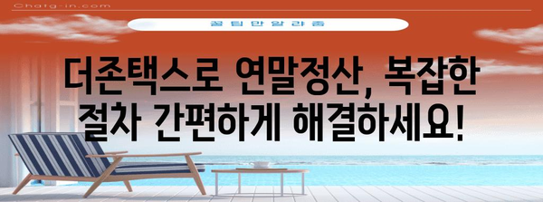 더존으로 쉽고 빠르게 연말정산 완벽 마스터하기 | 연말정산, 더존택스, 간편 환급, 절세 팁