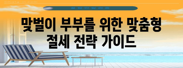 맞벌이 부부 연말정산 꿀팁| 최대 환급 받는 몰아주기 전략 | 연말정산, 소득공제, 세금 환급, 절세 팁