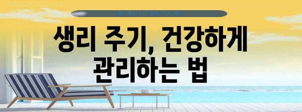 생리빨리 끝내는 방법 대공개 | 생리 주기와 불편 완화