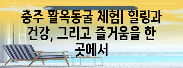 충주 활옥동굴 체험| 힐링과 건강, 그리고 즐거움을 한 곳에서 | 충주 가볼만한 곳, 동굴 체험, 건강 효과, 가족 여행, 데이트