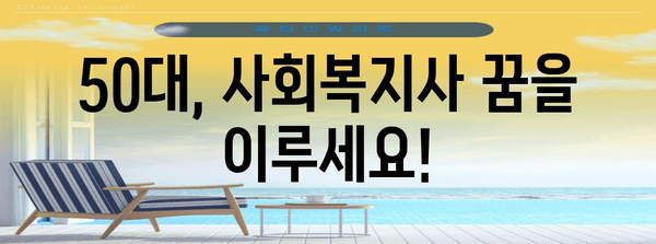 50대 휴사평의 승리 공식 | 사회복지사 2급 시험 합격 전략과 꿀팁 공개