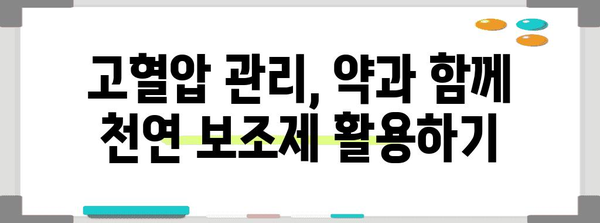 고혈압 약 종료 전 꼭 아는 것 | 천연 보조제의 효능과 위험성