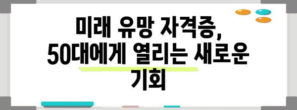 미래를 위한 50대 자격증 | 취득법과 전망 분석