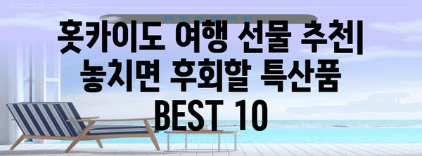 홋카이도 여행 선물 추천| 놓치면 후회할 특산품 BEST 10 | 홋카이도 기념품, 선물, 특산품, 추천