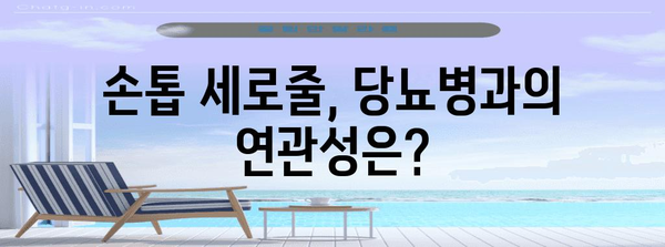 손톱 세로줄과 당뇨병 | 증상, 영향, 예방 관리