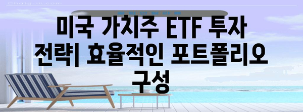 미국 가치주 ETF로 최저비용 투자