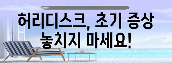 허리디스크 조기 치료의 중요성 | 고통 완화를 위한 가이드