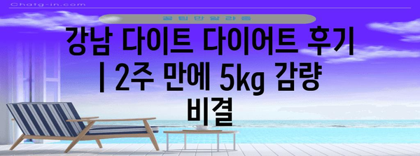 강남 다이트 다이어트 후기 | 2주 만에 5kg 감량 비결