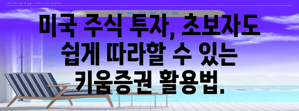 키움증권에서 미국 주식 투자하기 | 완벽 가이드