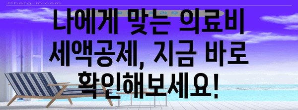 연말정산 의료비 세액공제, 꼼꼼하게 챙겨받는 방법 | 의료비 공제, 의료비 항목, 세액공제 계산