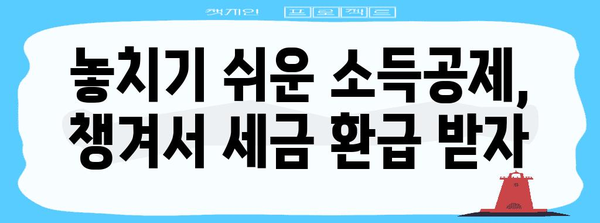 연말정산, 놓치지 말아야 할 핵심 공제 퍼센트 | 연말정산, 소득공제, 세금 환급, 절세 팁