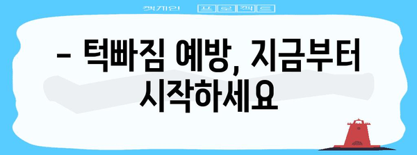 턱빠짐 원인 규명과 효과적인 대처법