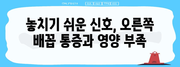 오른쪽 배꼽 통증과 영양 결핍 | 놓쳐서는 안 될 연관성