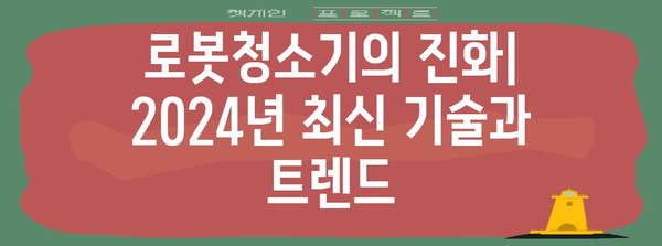 올인원 로봇청소기 비교 가이드 | 2024년 최고의 성능과 기능 분석