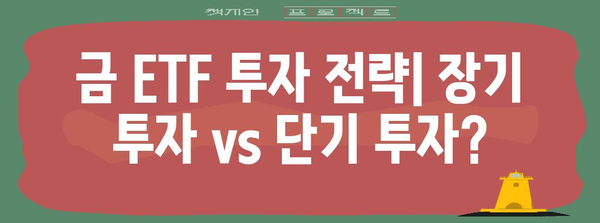 한국 금 ETF 종류 비교 가이드 | 최적의 ETF 선택법