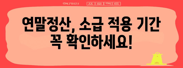 연말정산 소급 적용 기간, 놓치지 말고 확인하세요! | 연말정산, 세금 환급, 소득세