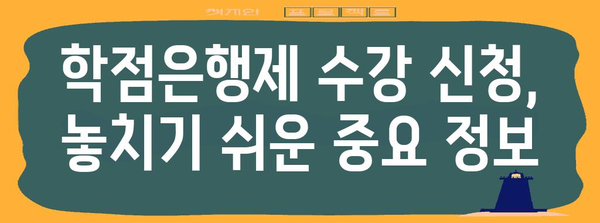 학점은행제 수강 가이드 | 시간표와 신청 절차