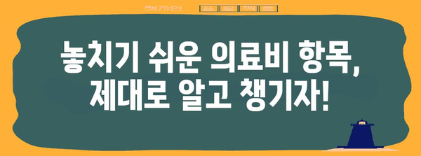 의료비 연말정산 누락, 놓치지 말고 제대로 돌려받자! | 환급, 신청 방법, 주의 사항, 체크리스트