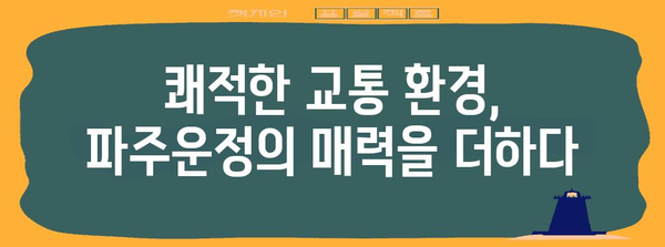 파주운정에서의 교통 편의성 향상 | GTX A 개통의 지역사회적 영향