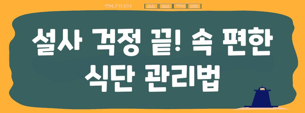 배탈과 설사 예방 | 섭취해야 할 음식