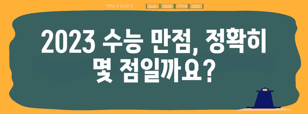 수능 만점, 딱 몇 점일까요? | 2023학년도 수능 만점 기준, 과목별 만점 점수, 만점자 비율