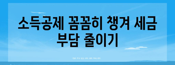 연말정산, 놓치지 말아야 할 핵심 공제 퍼센트 | 연말정산, 소득공제, 세금 환급, 절세 팁