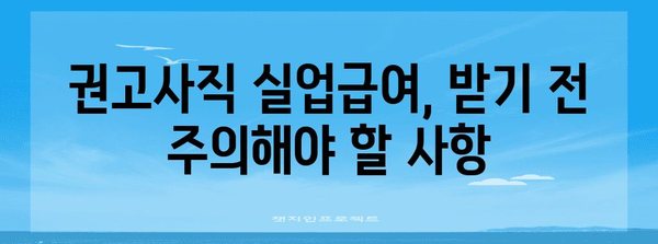 개인 잘못으로 권고사직 당했는데, 실업급여 받을 수 있을까요? | 권고사직 실업급여, 받는 방법, 자격, 주의 사항