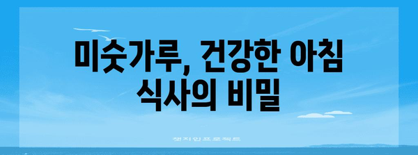 미숫가루 | 영양가 풍부한 곡물의 힘 알아보기