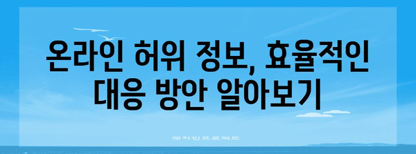 허위 사실 고발 효율적 대응 | 법률 전문가와 함께