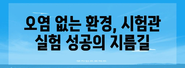 연구소 시험관 관리 | 본질적인 팁