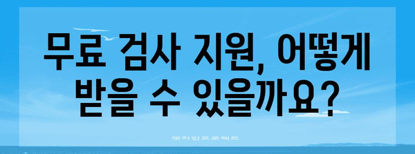 남성 불임검사 지원 안내 | 무료 검진 방법 및 중요성