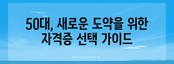 미래를 위한 50대 자격증 | 취득법과 전망 분석