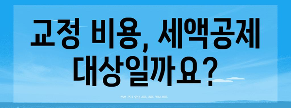 연말정산, 치과 교정 비용 절세는 이렇게! | 연말정산, 치과, 교정, 세액공제, 절세 팁