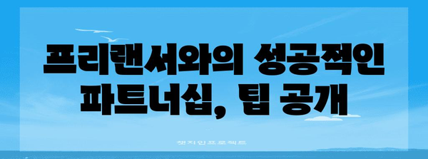 마케팅 협력의 선택 | 프리랜서 비용 분석을 통한 브랜드 블로그 관리대행 선택 가이드