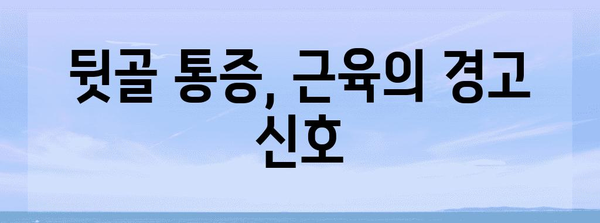 고양이 혀의 신기한 역할, 뒷골이 통증의 원인 찾기