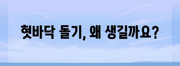 혓바닥 돌기 가이드 | 원인, 대처법, 의학적 조치