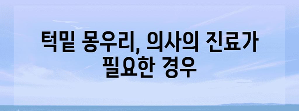 턱밑 몽우리 원인과 대처법 | 사랑니부터 감염까지의 포괄 가이드