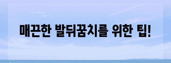 겨울철 발뒤꿈치 갈라짐 해결 가이드 | 원인, 관리, 치료