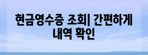 연말정산 현금영수증 조회 & 내역 확인 가이드 | 연말정산, 소득공제, 현금영수증 조회 방법