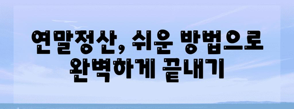 연말정산 완벽 가이드| 2023년, 놓치지 말아야 할 절세 팁과 환급받는 방법 | 연말정산, 절세, 환급, 소득공제, 세금