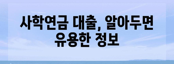 사학연금 대출 가이드 | 조건, 상품 비교, 신청 방법