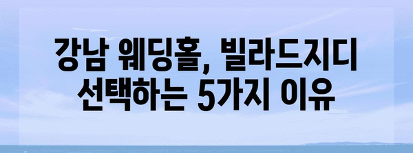 강남 웨딩홀 예산 맞춤 솔루션 | 빌라드지디 추천