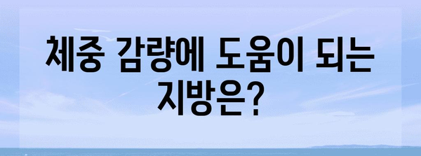 건강한 체중 관리 가이드 | 균형 잡힌 지방 섭취의 힘