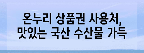 온누리 상품권 혜택으로 국산 수산물 구매하기