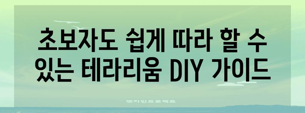 테라리움으로 만드는 나만의 정원 | 만큼 DIY 가이드와 식물 추천